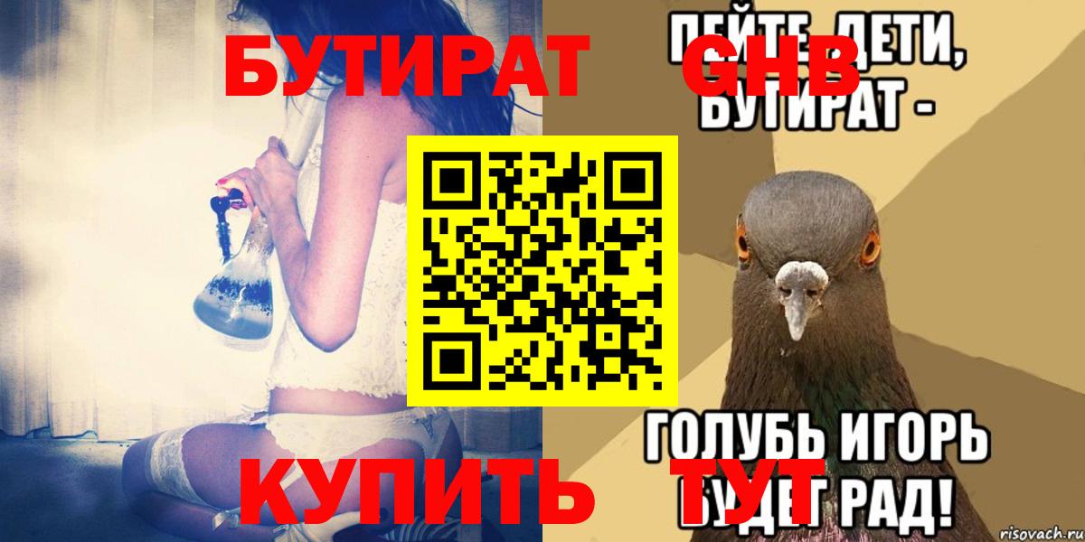 Бутират GHB  Вход с VPN  Кимры 